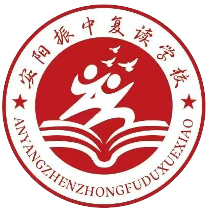 安阳振中复读学校-高三复读-高考补习-中考复读机构-高考复读-高中初三培训-高三复读补习班